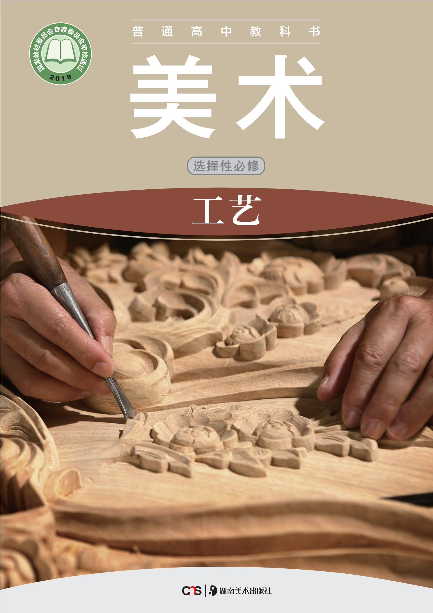 普通高中教科书·美术选择性必修5 工艺